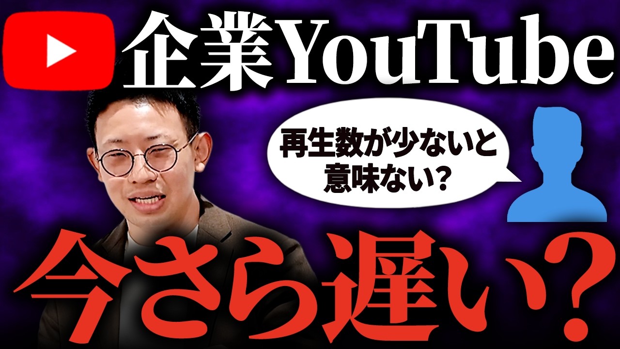 【2026年最新】企業YouTubeは今からでも遅くない｜メリットと成功のコツ