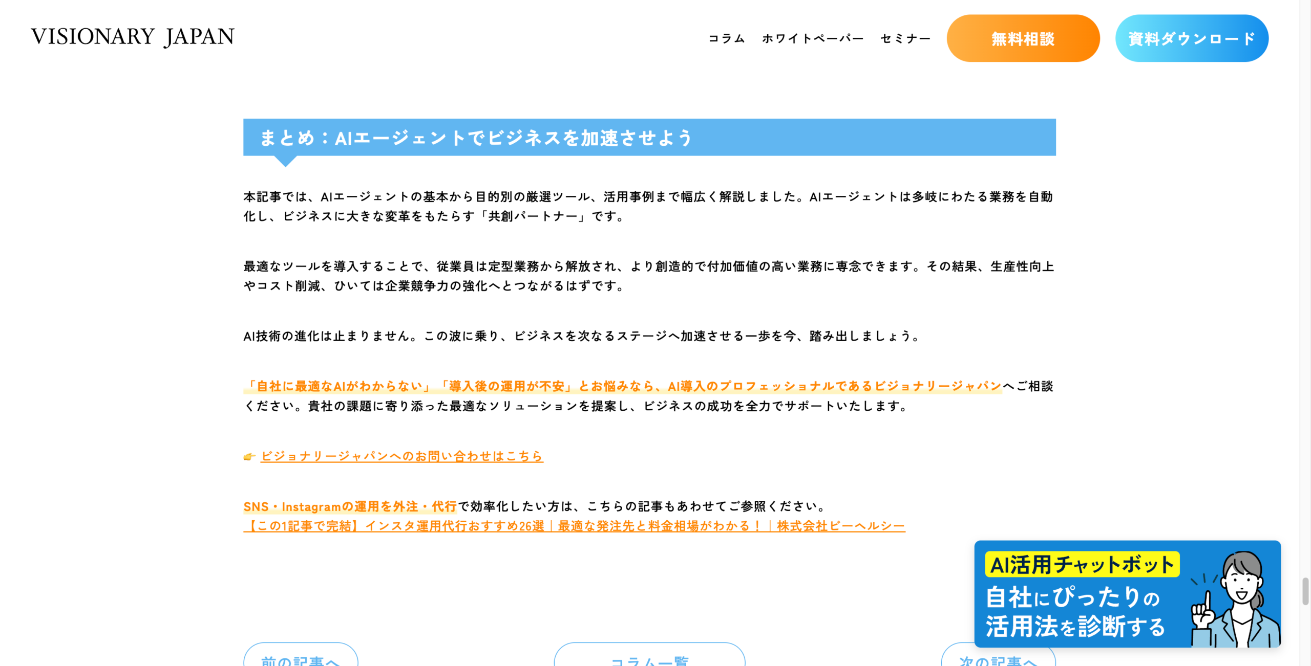 株式会社VISIONARY JAPAN様のコラム記事にて弊社の記事が紹介されました。