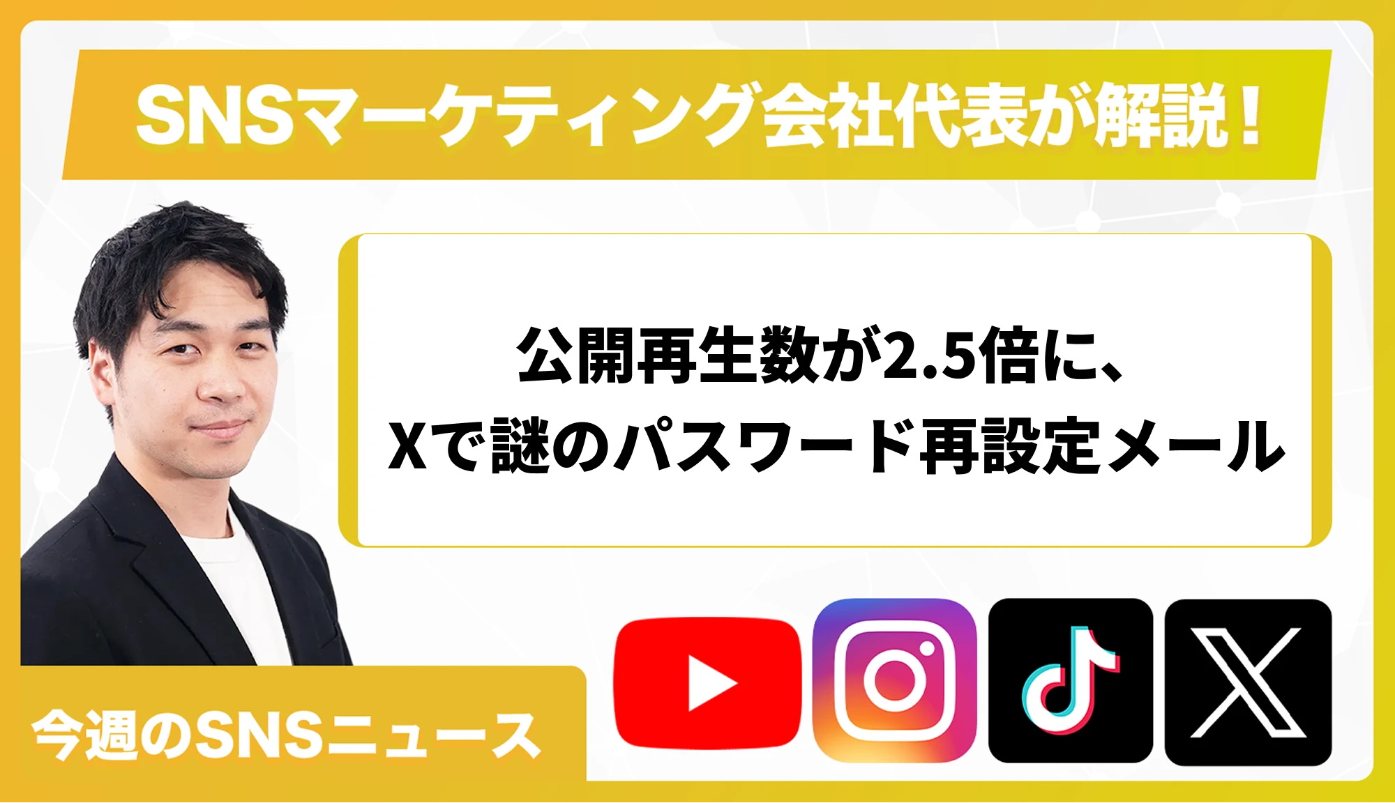 【今週のSNSニュース】公開再生数が2.5倍に、Xで謎のパスワード再設定メール
