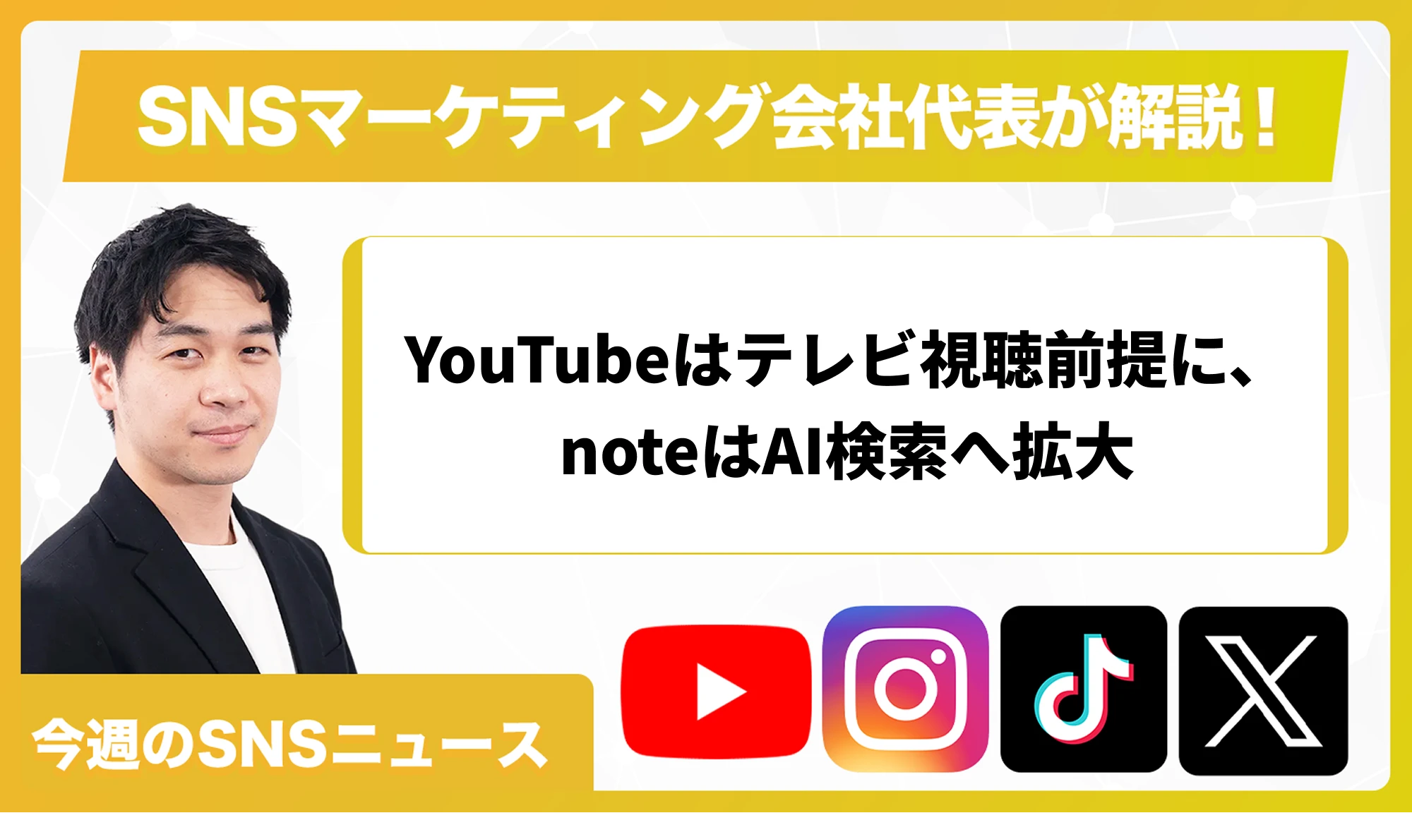 【今週のSNSニュース】YouTubeはテレビ視聴前提に、noteはAI検索へ拡大