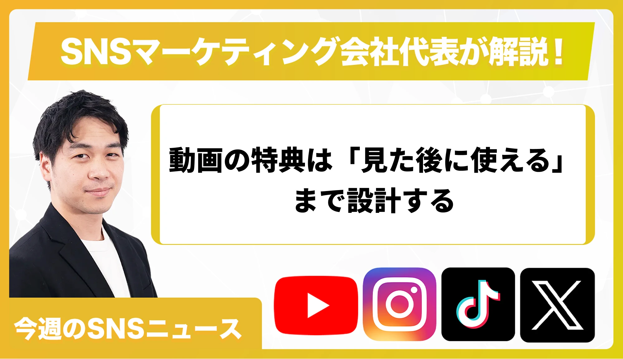 【今週のSNSニュース】動画の特典は「見た後に使える」まで設計する
