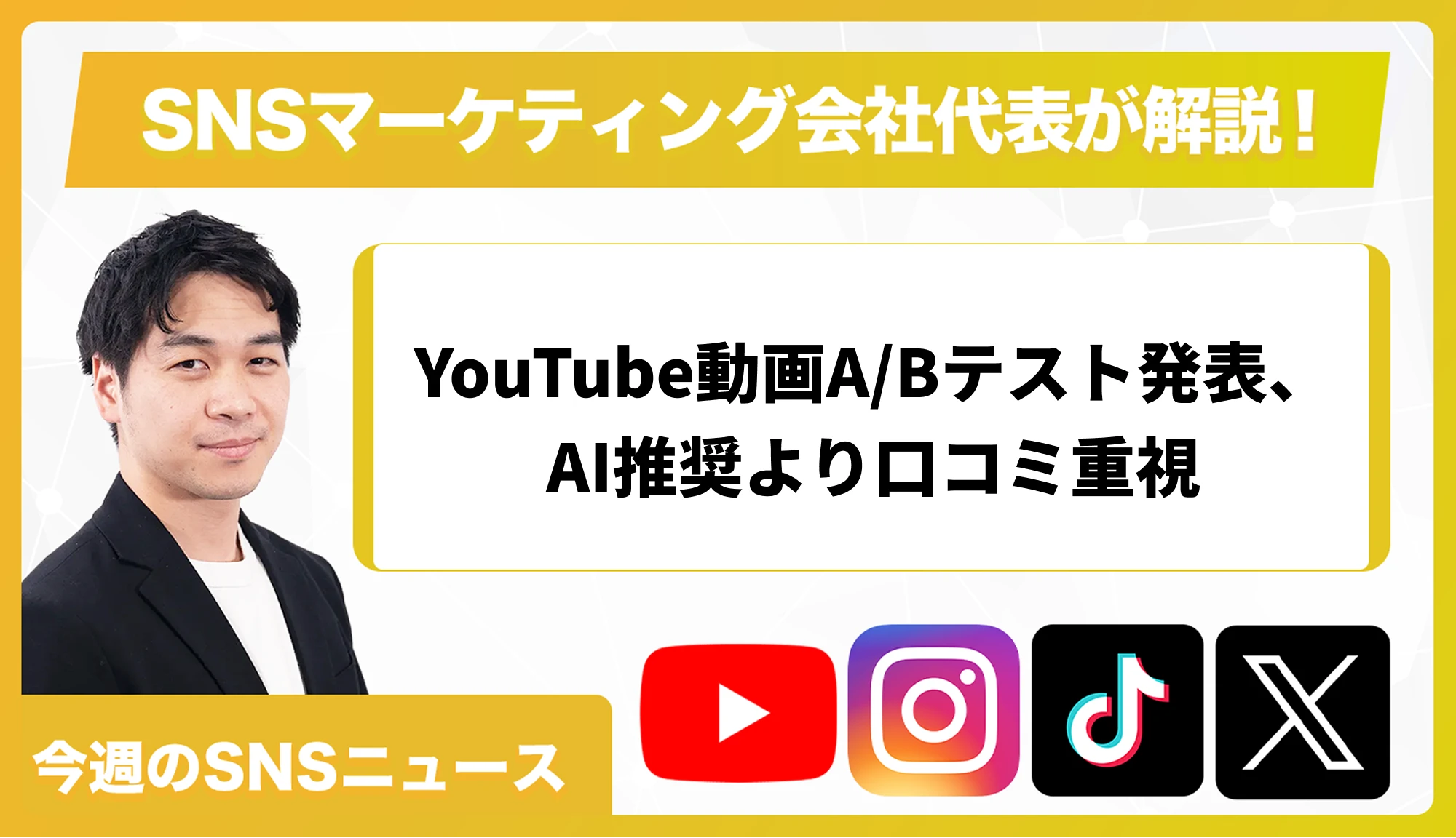 【今週のSNSニュース】YouTube動画A/Bテスト発表、AI推奨より口コミ重視