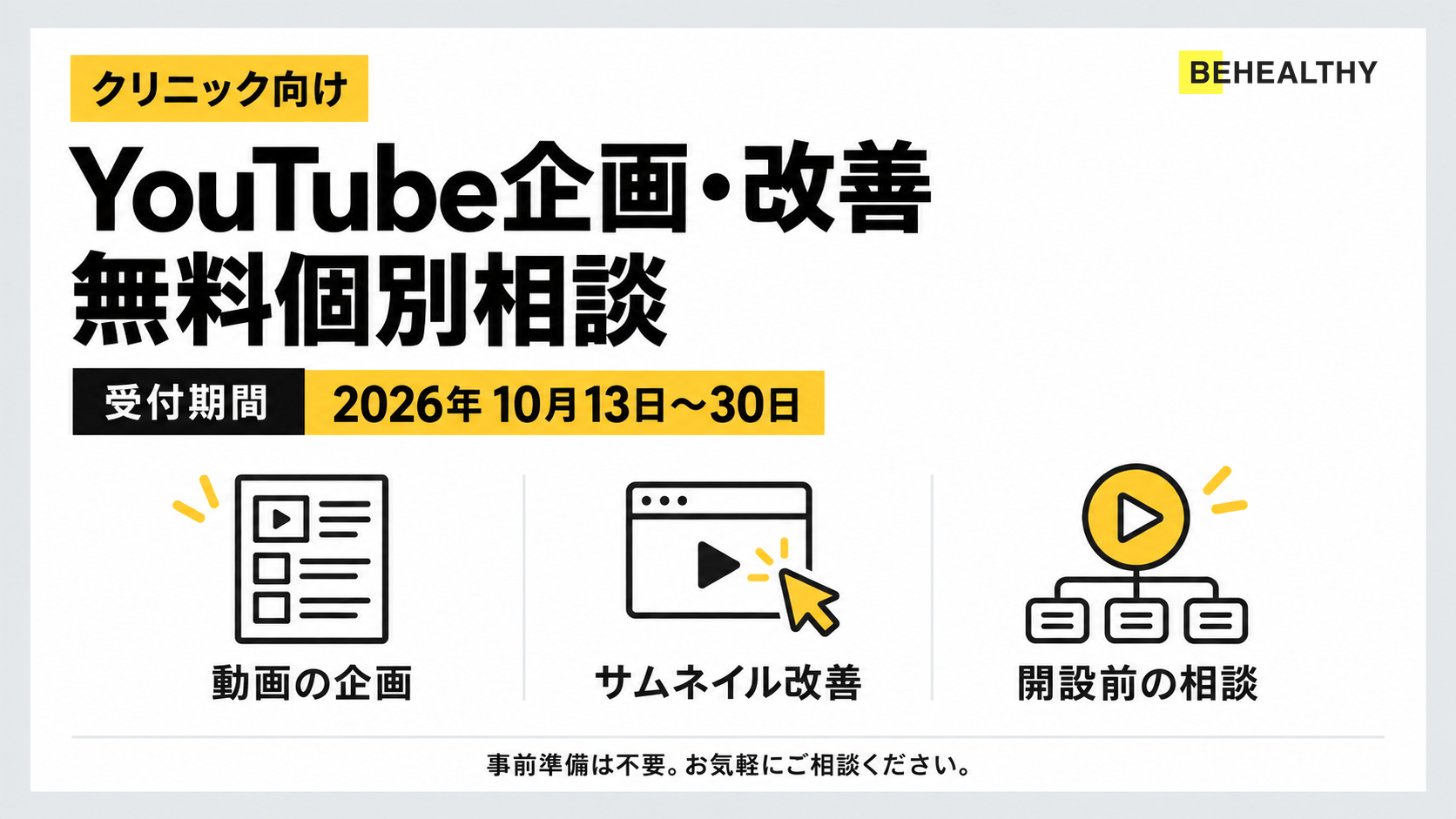 【10月13〜30日受付】クリニック向けYouTube企画・改善の無料個別相談