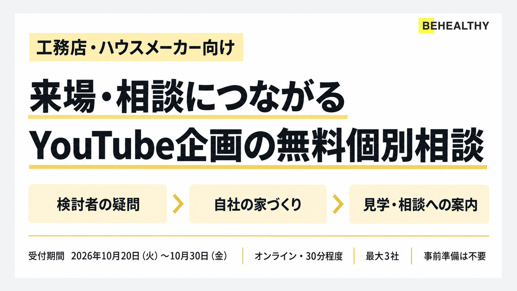【10月20〜30日受付】工務店・ハウスメーカー向け「来場・相談につながるYouTube企画」の無料個別相談