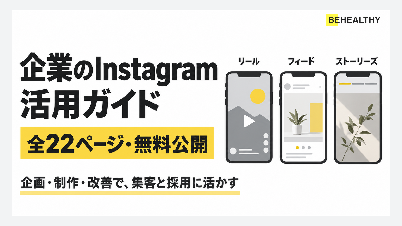 企業のInstagram活用ガイドを無料公開しました