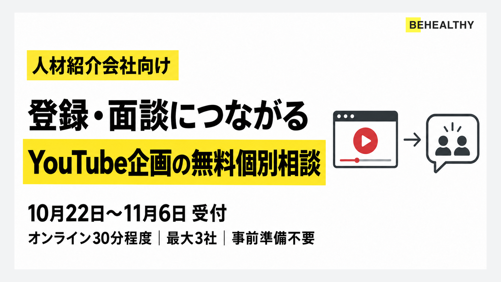 人材紹介向け「登録・面談につながるYouTube企画」の無料個別相談を実施します