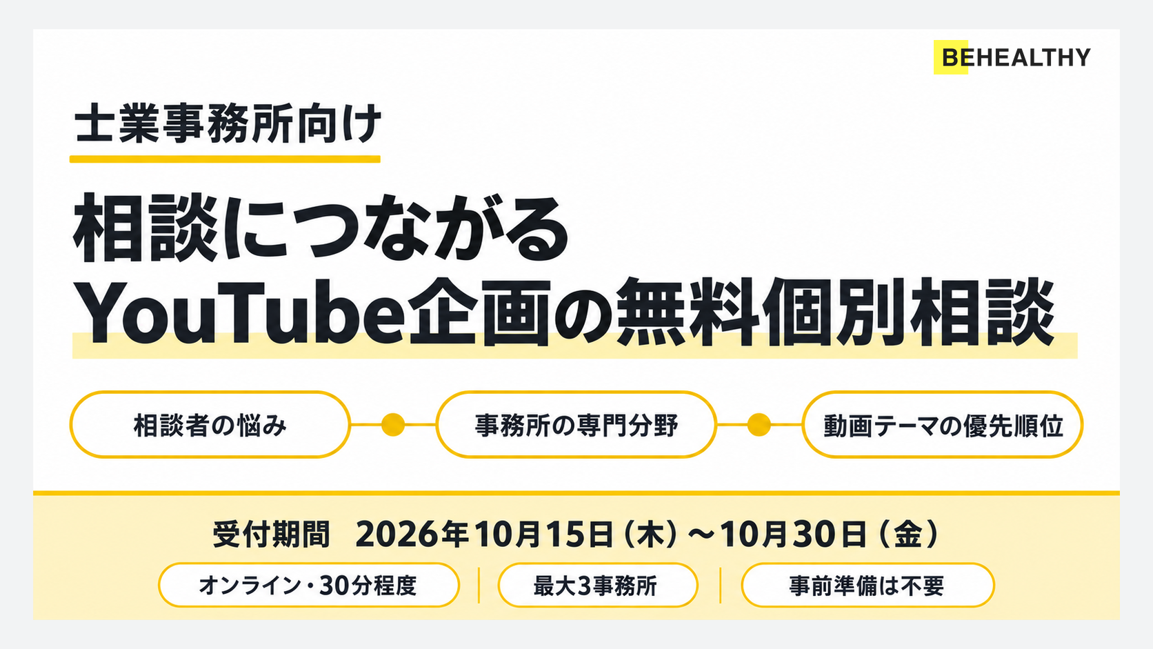 【10月15〜30日受付】士業向け「相談につながるYouTube企画」の無料個別相談