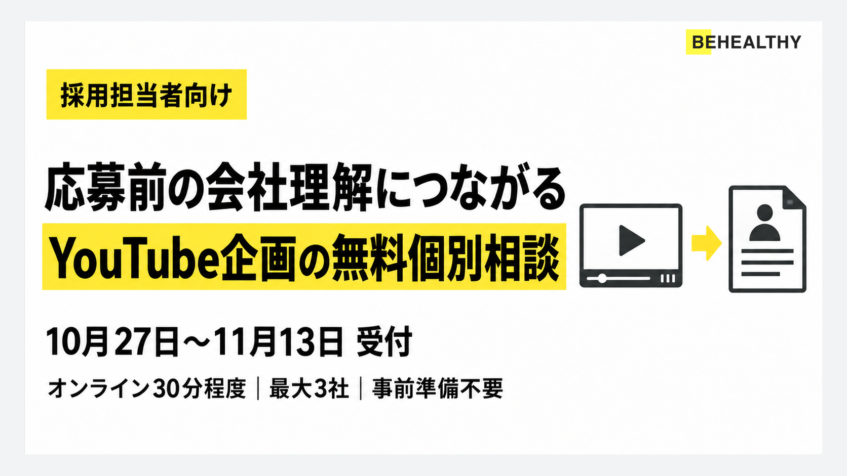 企業自身の採用向け「応募前の会社理解につながるYouTube企画」の無料個別相談を実施します