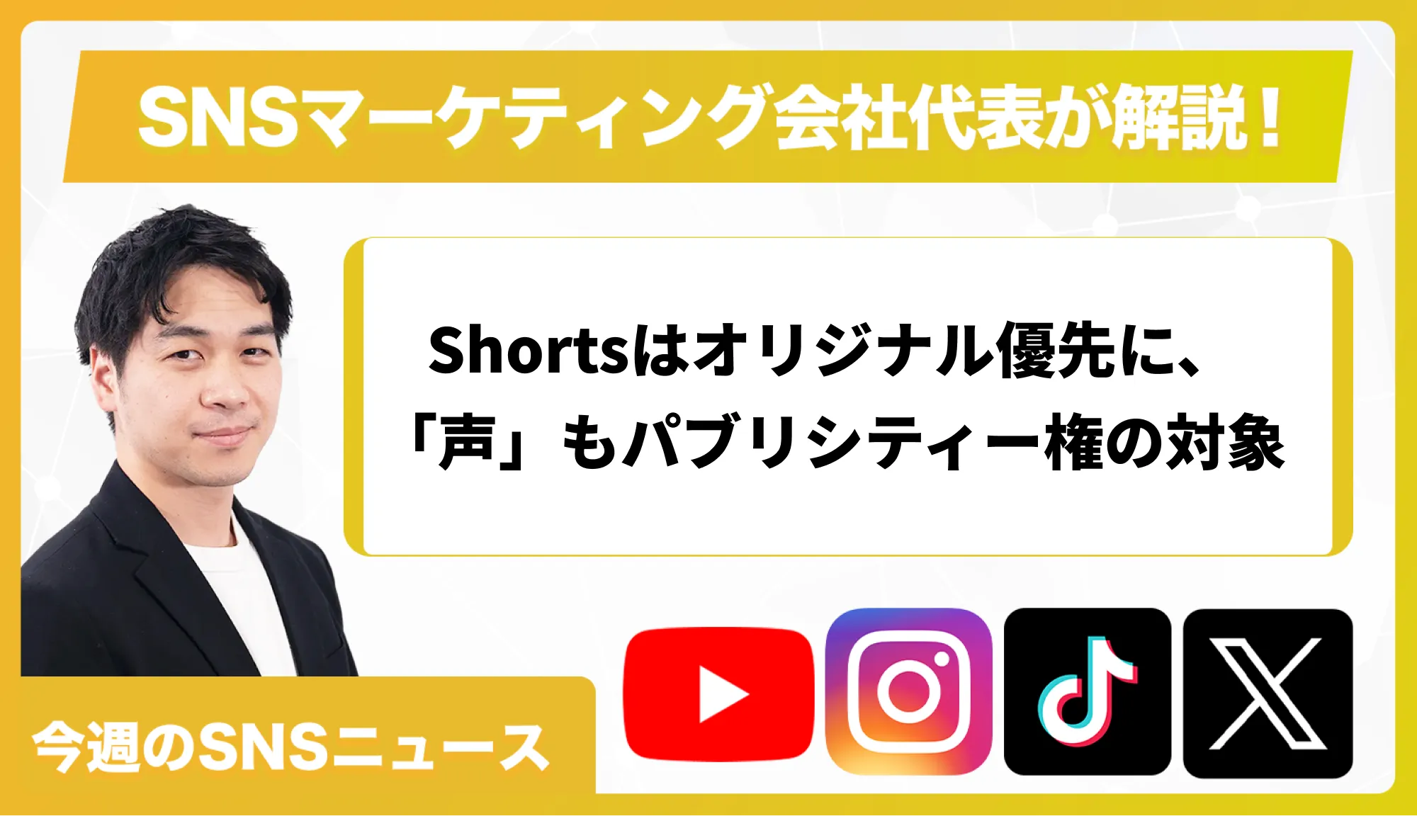 【今週のSNSニュース】Shortsはオリジナル優先に、「声」もパブリシティー権の対象