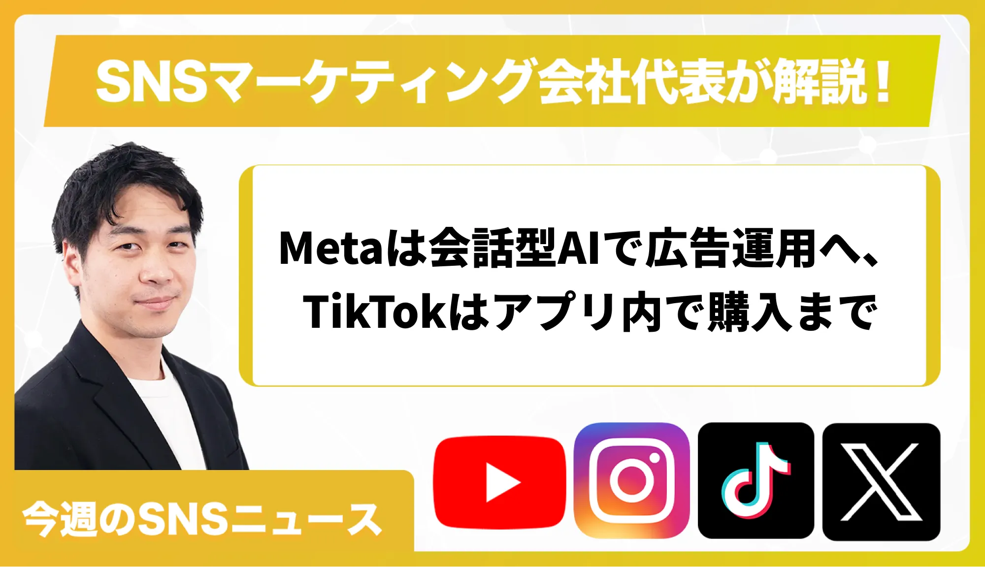 【今週のSNSニュース】Metaは会話型AIで広告運用へ、TikTokはアプリ内で購入まで