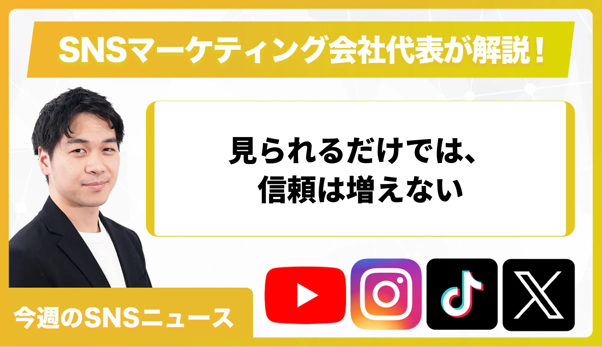 【今週のSNSニュース】見られるだけでは、信頼は増えない
