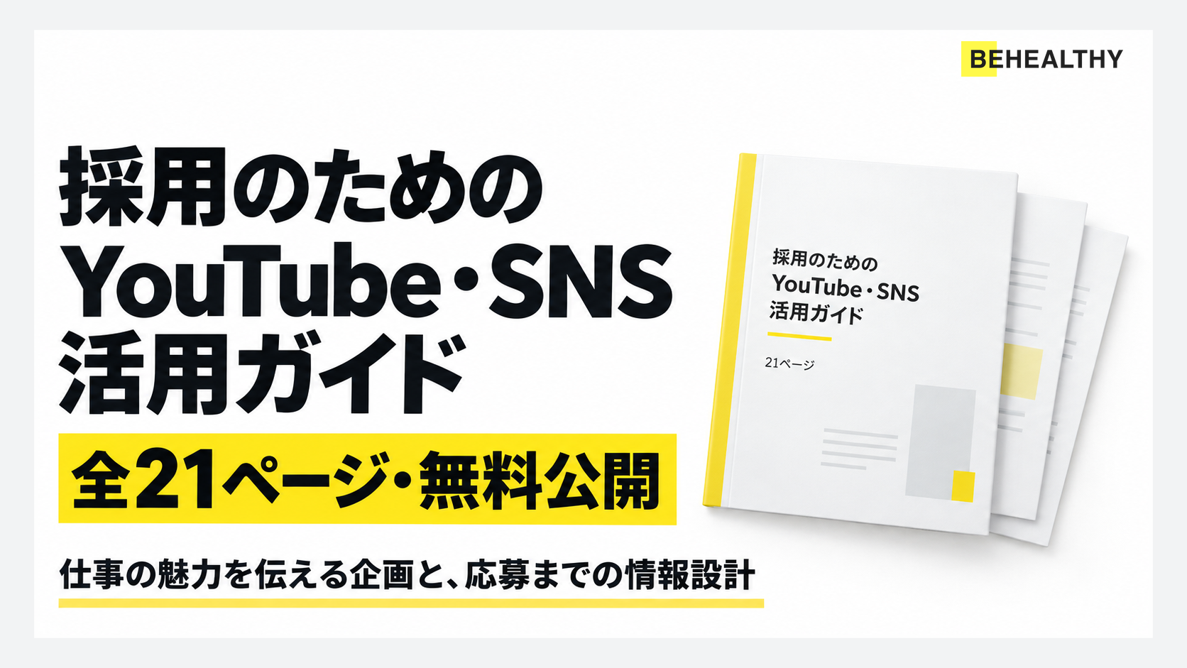 採用のためのYouTube・SNS活用ガイドを無料公開しました